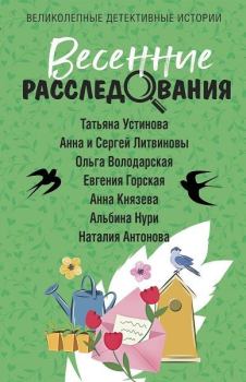 Обложка книги - Весенние расследования - Татьяна Витальевна Устинова