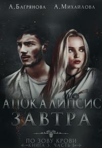 Обложка книги - Апокалипсис завтра - Анастасия Ю Михайлова