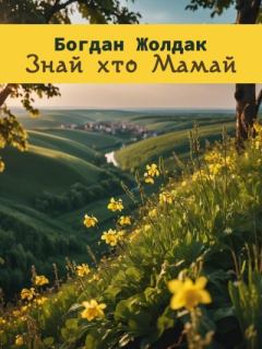 Обложка книги - Знай хто Мамай. Богдан Жолдак - Литвек