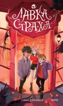 Книга - Лавка страха. София Яновицкая - читать в Литвек
