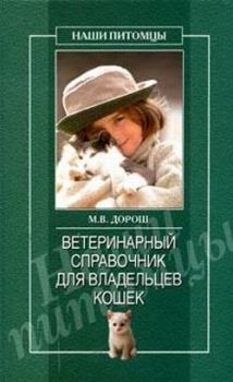Обложка книги - Ветеринарный справочник для владельцев кошек - Мария Дорош