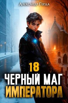 Книга - Черный Маг Императора 18. Александр Герда - читать в Литвек