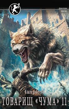 Книга - Товарищ «Чума» 11. lanpirot  - читать в Литвек