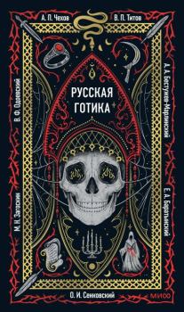 Книга - Русская готика. Антон Павлович Чехов - читать в Литвек