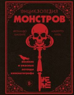 Книга - Энциклопедия монстров. Великие и ужасные легенды кинематографа. Альберто Хиль - читать в Литвек