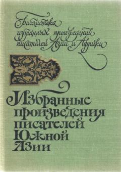 Книга - Избранные произведения писателей Южной Азии. Кришан Чандар - читать в Литвек