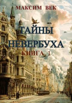 Книга - Тайны Невербуха. Книга 1. Максим Век - читать в Литвек
