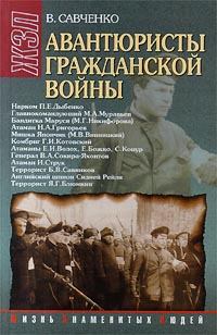 Обложка книги - Авантюристы гражданской войны (историческое расследование) - Виктор Савченко