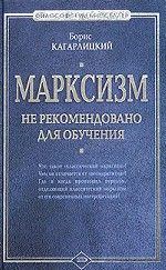 Книга - Марксизм: не рекомендовано для обучения. Борис Юльевич Кагарлицкий - читать в ЛитВек