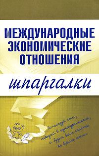 Книга - Международные экономические отношения. Наталия Ивановна Роньшина - читать в Литвек