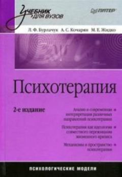 Обложка книги - Психотерапия: учебник для вузов - Александр Суренович Кочарян