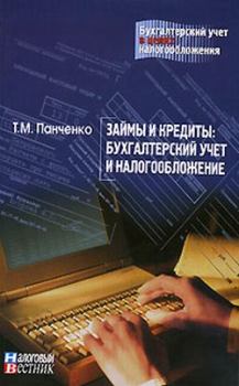 Обложка книги - Займы и кредиты: бухгалтерский учет и налогообложение - Т М Панченко