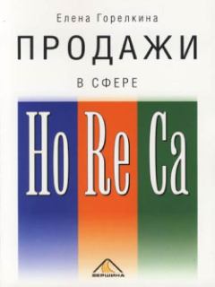Обложка книги - Продажи в сфере HoReCa - Елена Горелкина