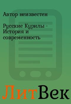 Книга - Русские Курилы - История и современность.  Автор неизвестен - читать в Литвек