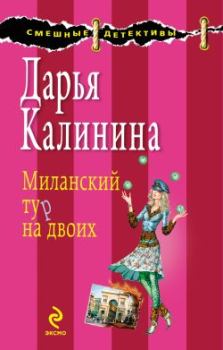 Книга - Миланский тур на двоих. Дарья Александровна Калинина - читать в Литвек