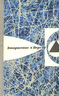 Обложка книги - Вторжение в Персей - Сергей Александрович Снегов