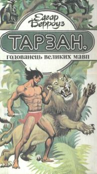 Книга - Тарзан, годованець великих мавп. Едгар Райс Берроуз - читать в Литвек