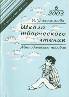 Обложка книги - Школа творческого чтения - И Тихомирова