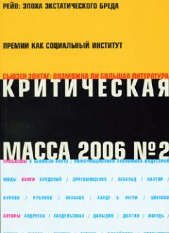 Книга - Критическая Масса, 2006, № 2. Зиновий Зиник - читать в ЛитВек