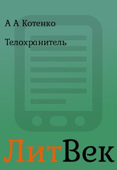 Обложка книги - Телохранитель - А А Котенко