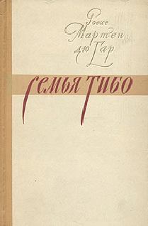 Обложка книги - Семья Тибо (Том 1) - Роже Мартен дю Гар