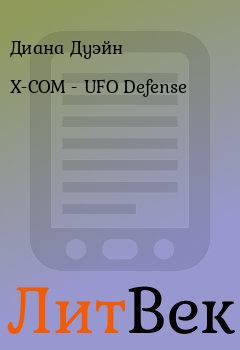 Книга - X-COM - UFO Defense. Диана Дуэйн - читать в ЛитВек