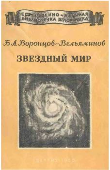 Книга - Звёздный мир. Борис Александрович Воронцов-Вельяминов - читать в Литвек