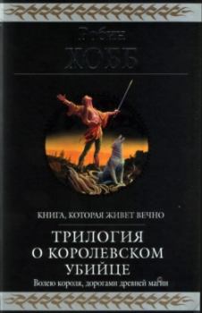 Книга - Королевский убийца [издание 2010 г.]. Робин Хобб - читать в Литвек