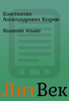 Книга - Язычник языка. Константин Александрович Кедров - прочитать в Литвек