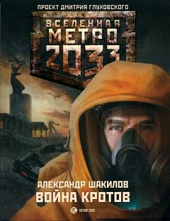 Книга - МЕТРО 2033: ВОЙНА КРОТОВ. Александр Шакилов - прочитать в Литвек