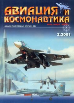 Обложка книги - Авиация и космонавтика 2001 02 -  Журнал «Авиация и космонавтика»