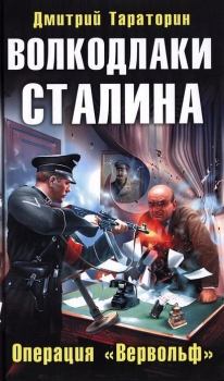 Обложка книги - Волкодлаки Сталина. Операция «Вервольф» - Дмитрий Борисович Тараторин