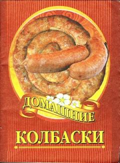 Книга - Домашние колбаски. Автор неизвестен - Кулинария - читать в Литвек