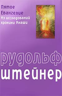 Обложка книги - Пятое Евангелие - Рудольф Штайнер