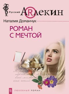 Книга - Роман с мечтой. Наталия Анатольевна Доманчук - прочитать в Литвек