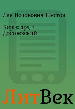 Обложка книги - Киргегард и Достоевский - Лев Исаакович Шестов