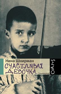 Обложка книги - Счастливая девочка (повесть-воспоминание) - Нина Георгиевна Шнирман