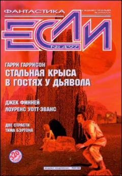 Обложка книги - «Если», 1997 № 04 - Олег Георгиевич Битов