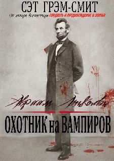 Книга - Авраам Линкольн Охотник на вампиров. Сет Грэм-Смит - читать в ЛитВек
