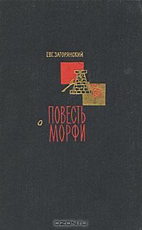 Книга - Повесть о Морфи. Евгений Александрович Загорянский - читать в Литвек