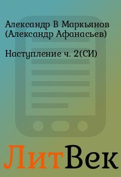 Обложка книги - Наступление  ч. 2(СИ) - Александр В Маркьянов (Александр Афанасьев)