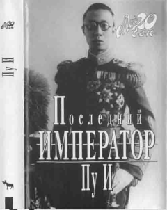 Книга - Последний император.  Пу И - читать в Литвек