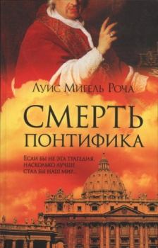 Книга - Смерть понтифика. Луис Мигель Роча - читать в Литвек