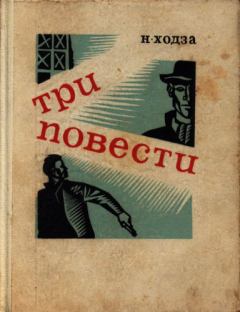 Книга - Злая звезда. Нисон Александрович Ходза - читать в ЛитВек