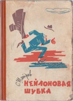 Книга - Нейлоновая шубка. Самуил Михайлович Шатров - читать в Литвек