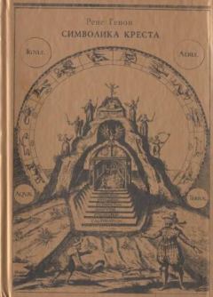 Обложка книги - Символика креста (сборник) - Рене Генон