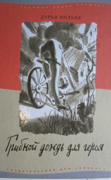 Обложка книги - Грибной дождь для героя - Дарья Викторовна Вильке