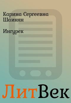 Обложка книги - Ингурек - Карина Сергеевна Шаинян