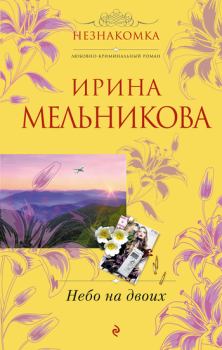 Книга - Небо на двоих. Валентина Александровна Мельникова - читать в Литвек