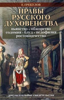 Обложка книги - Нравы русского духовенства - Ефим Фёдорович Грекулов